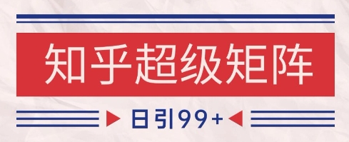 知乎超级矩阵玩法引流高质量精准粉SEO覆盖，日变现1k+【揭秘】-爱我搜(25so)资源网