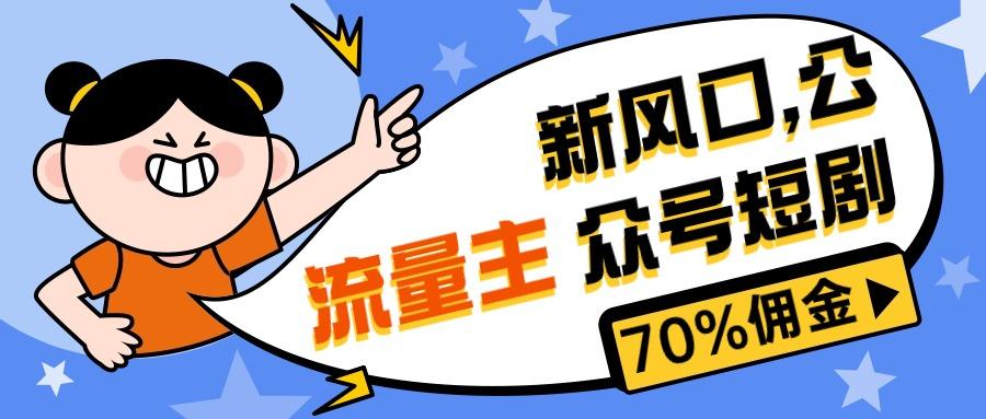 新风口公众号项目， 流量主短剧推广，佣金70%左右，新手小白可上手-爱我搜(25so)资源网