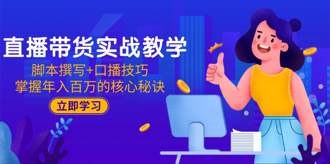 直播带货实战教学：脚本撰写+口播技巧，掌握年入百万的核心秘诀-爱我搜(25so)资源网