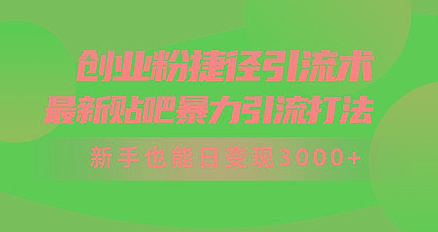 (10071期)创业粉捷径引流术，最新贴吧暴力引流打法，新手也能日变现3000+附赠全…-爱我搜(25so)资源网
