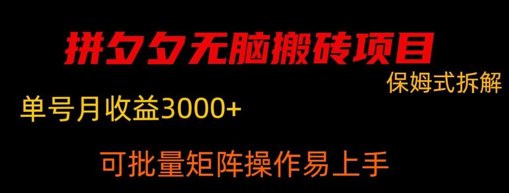 拼夕夕无脑搬砖，单号稳定收益3000+-爱我搜(25so)资源网
