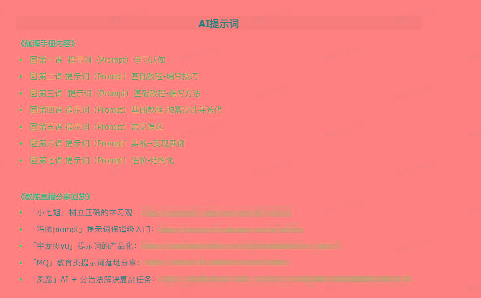 图片[1]-(9351期)AI破局手册+教练分享合集：AI提示词/AI+小红书 /AI+公众号/AI+绘画/AI编程-爱我搜(25so)资源网