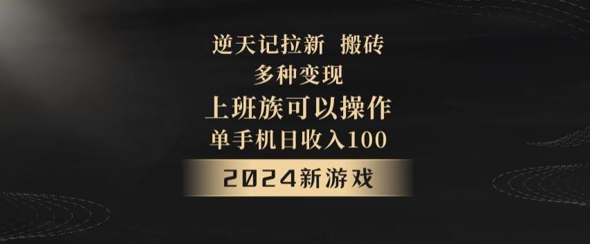 逆天记拉新试玩搬砖，多种变现，单机日收入100+-爱我搜(25so)资源网