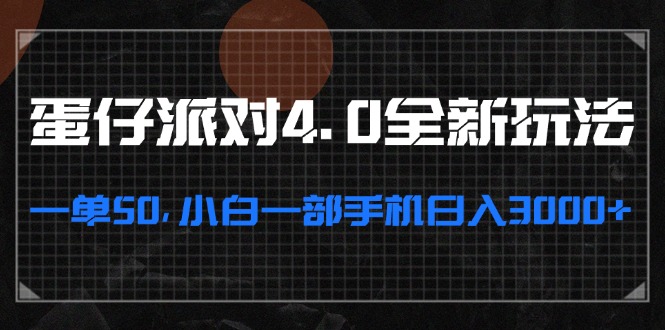 蛋仔派对4.0全新玩法，一单50，小白一部手机日入3000+-爱我搜(25so)资源网