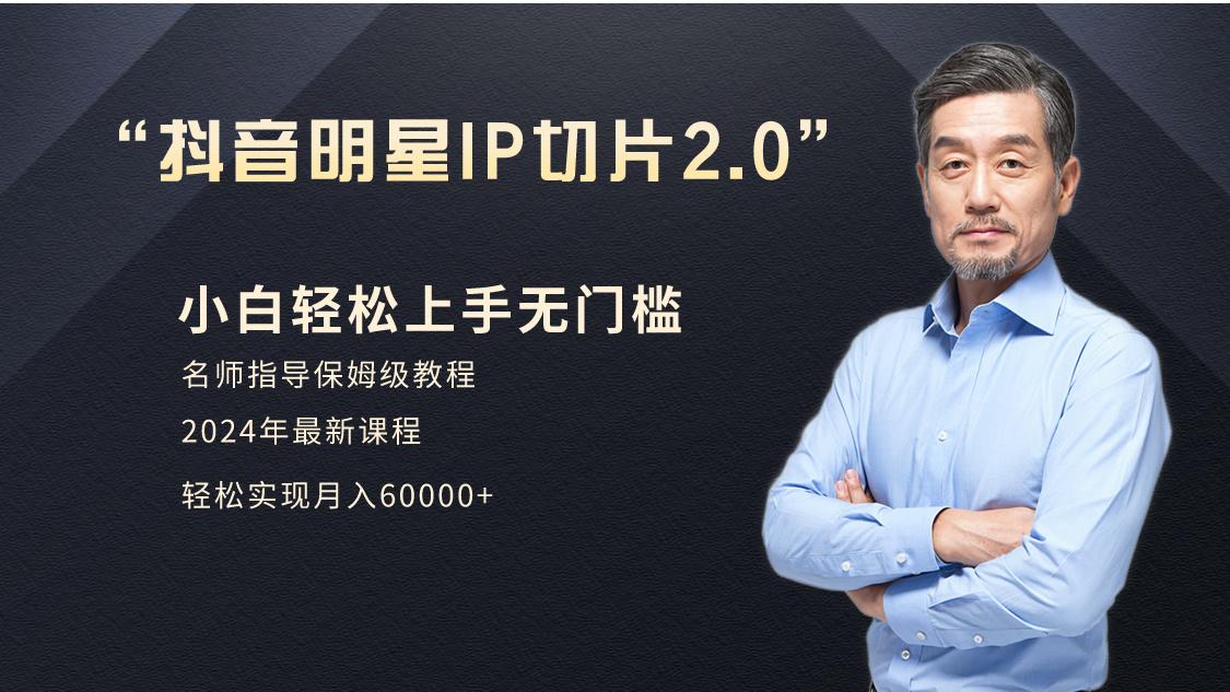 小白月入6W+明星网红IP切片2.0，爆单打法(介绍、授权、实操、工具箱)-爱我搜(25so)资源网