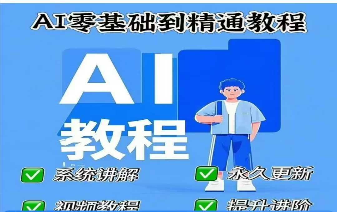 AI人工智能课程，AI零基础到精通-爱我搜(25so)资源网