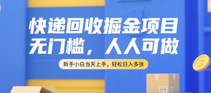 快递回收掘金项目，无门槛，人人可做，新手小白当天上手，轻松日入多张【揭秘】-爱我搜(25so)资源网