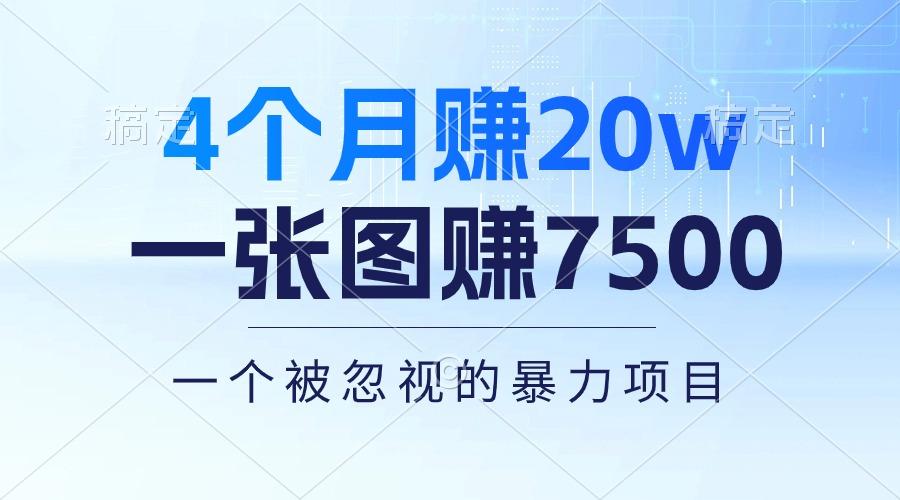 4个月赚20万！一张图赚7500！多种变现方式，一个被忽视的暴力项目-爱我搜(25so)资源网