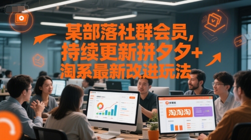 某部落社群会员，持续更新拼夕夕+淘系最新改进玩法-爱我搜(25so)资源网