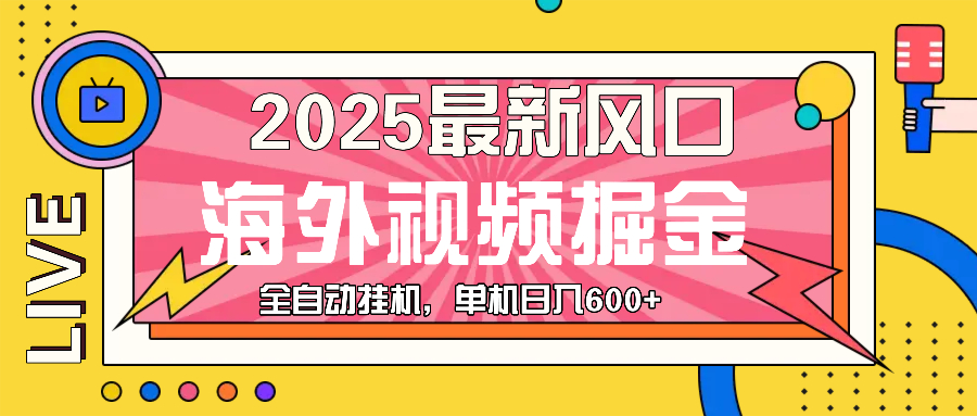 最近风口，海外视频掘金，看海外视频广告 ，轻轻松松日入600+-爱我搜(25so)资源网