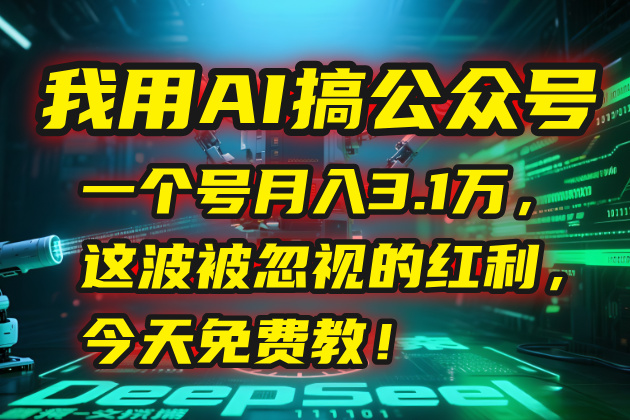我用AI搞公众号，一个号月入3.1万，这波被忽视的红利，今天免费教！-爱我搜(25so)资源网