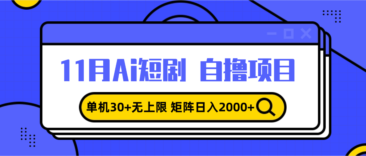 11月ai短剧自撸，单机30+无上限，矩阵日入2000+，小白轻松上手-爱我搜(25so)资源网
