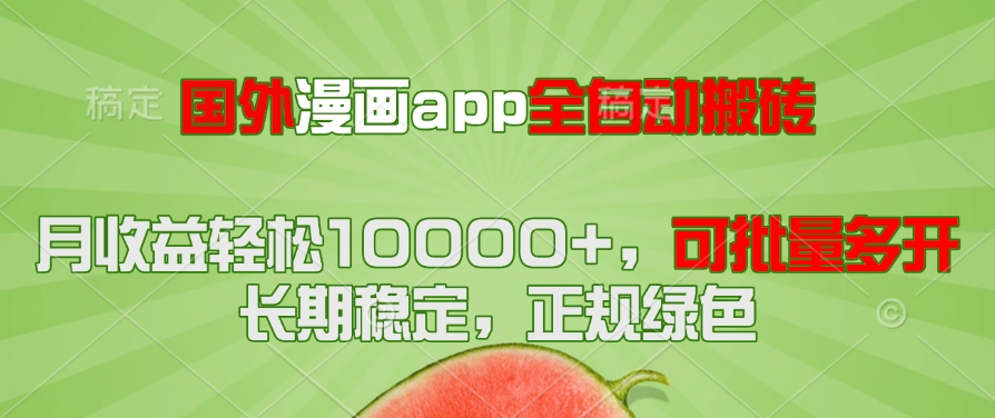 国外漫画app全自动搬砖项目，月收益轻松10000+，可批量多开！！！-爱我搜(25so)资源网