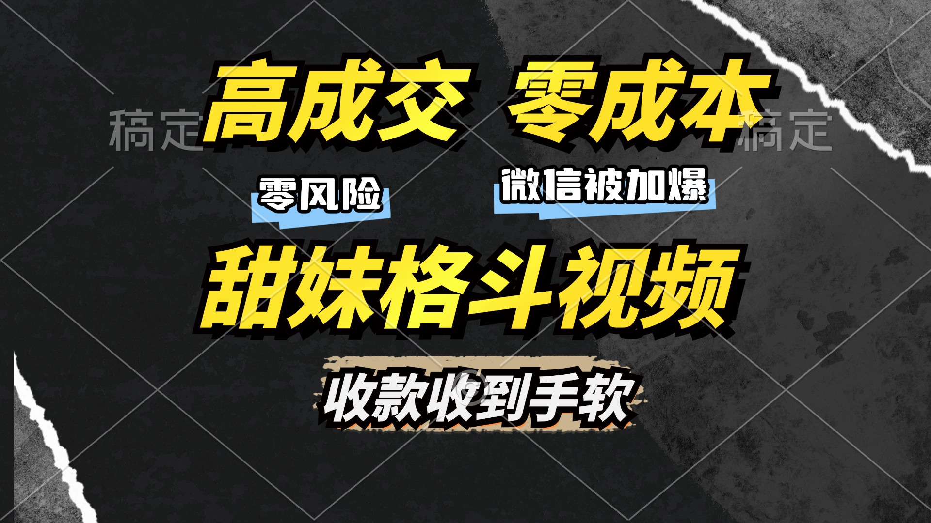 高成交零成本，售卖甜妹格斗视频，谁发谁火，加爆微信，收款收到手软-爱我搜(25so)资源网