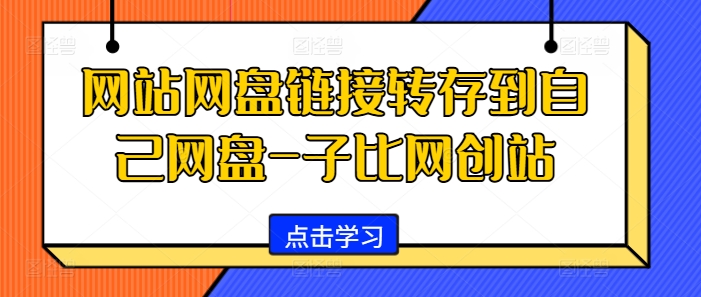 网站网盘链接转存到自己网盘-子比网创站-爱我搜(25so)资源网