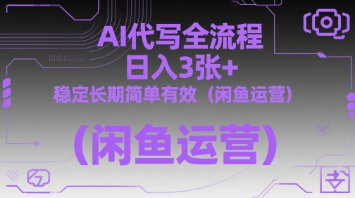 AI代写全流程，日入3张+，稳定长期简单有效(闲鱼运营)-爱我搜(25so)资源网