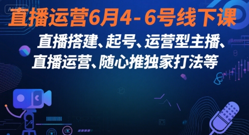 直播运营6月4-6号线下课，‬直播搭建、起号、运营型主播、直播运‬营、随心推独家打法等-爱我搜(25so)资源网