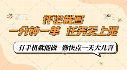 评论截图，0.5元一单，一分钟一单，有手机就能做，任务无上限，勤快点一天几张【揭秘】-爱我搜(25so)资源网