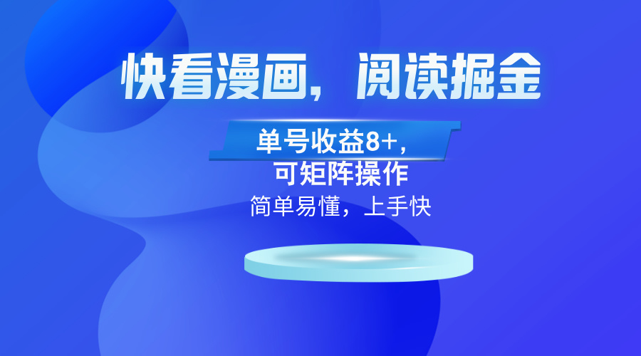 快看漫画App，阅读掘金，单号收益8+，可矩阵操作-爱我搜(25so)资源网
