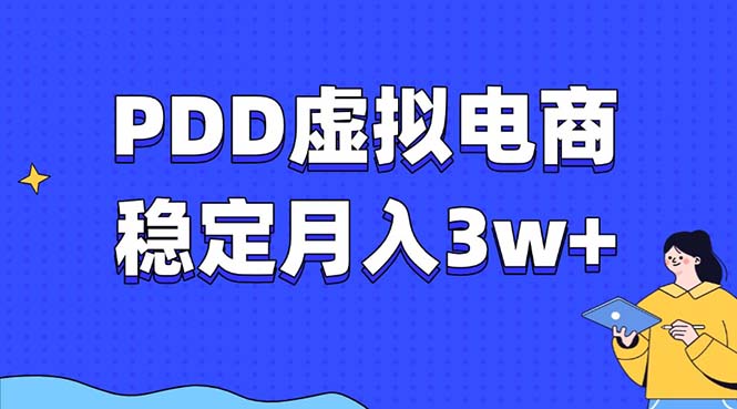 PDD虚拟电商教程，稳定月入3w+，最适合普通人的电商项目-爱我搜(25so)资源网