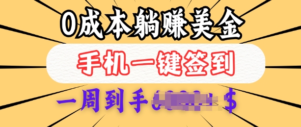 0成本白嫖美金，每天只需签到一次，三天躺Z多张，无需经验小白有手机就能做-爱我搜(25so)资源网