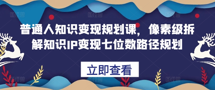 普通人知识变现规划课，像素级拆解知识IP变现七位数路径规划-爱我搜(25so)资源网