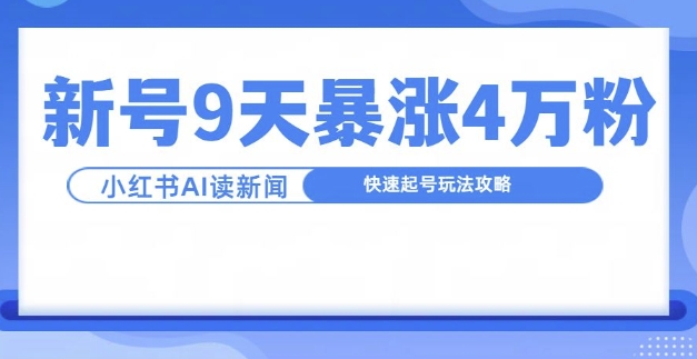 一分钟读新闻联播，9天爆涨4万粉，快速起号玩法攻略-爱我搜(25so)资源网