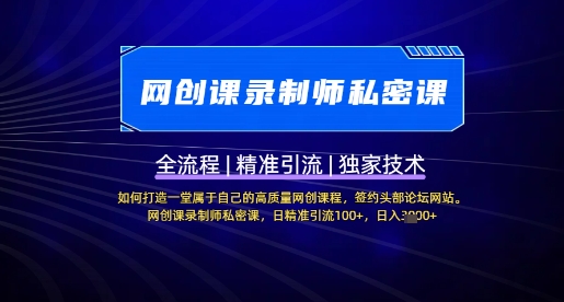 【网创课录制师私密课】如何打造一堂属于自己的高质量网创课程，网创课录制师私密课，日精准引流100+-爱我搜(25so)资源网