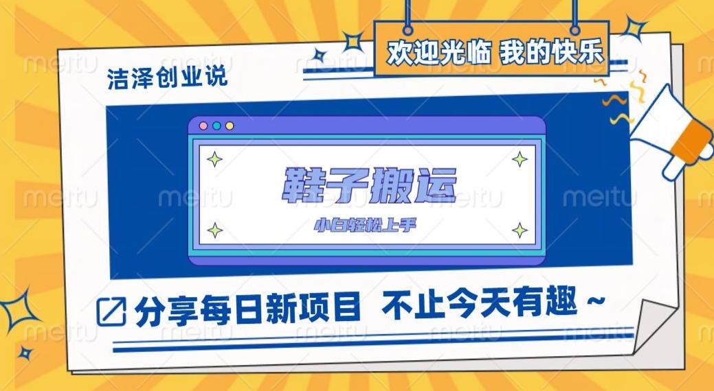 鞋子搬砖，一单50-500+，多劳多得，小白也能轻松上手-爱我搜(25so)资源网