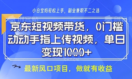 京东短视频代运营，不需要拍剪视频，不需要直播，全程喂饭，小白轻松上手，稳定月入8k【揭秘】-爱我搜(25so)资源网