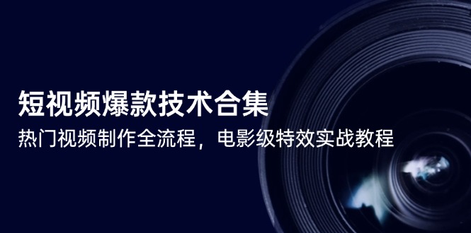 短视频爆款技术合集，热门视频制作全流程，电影级特效实战教程-爱我搜(25so)资源网