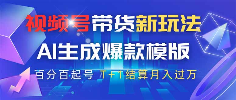 视频号带货新玩法，AI生成，百分百原创爆款模版 百分百起号，高佣商品T…-爱我搜(25so)资源网