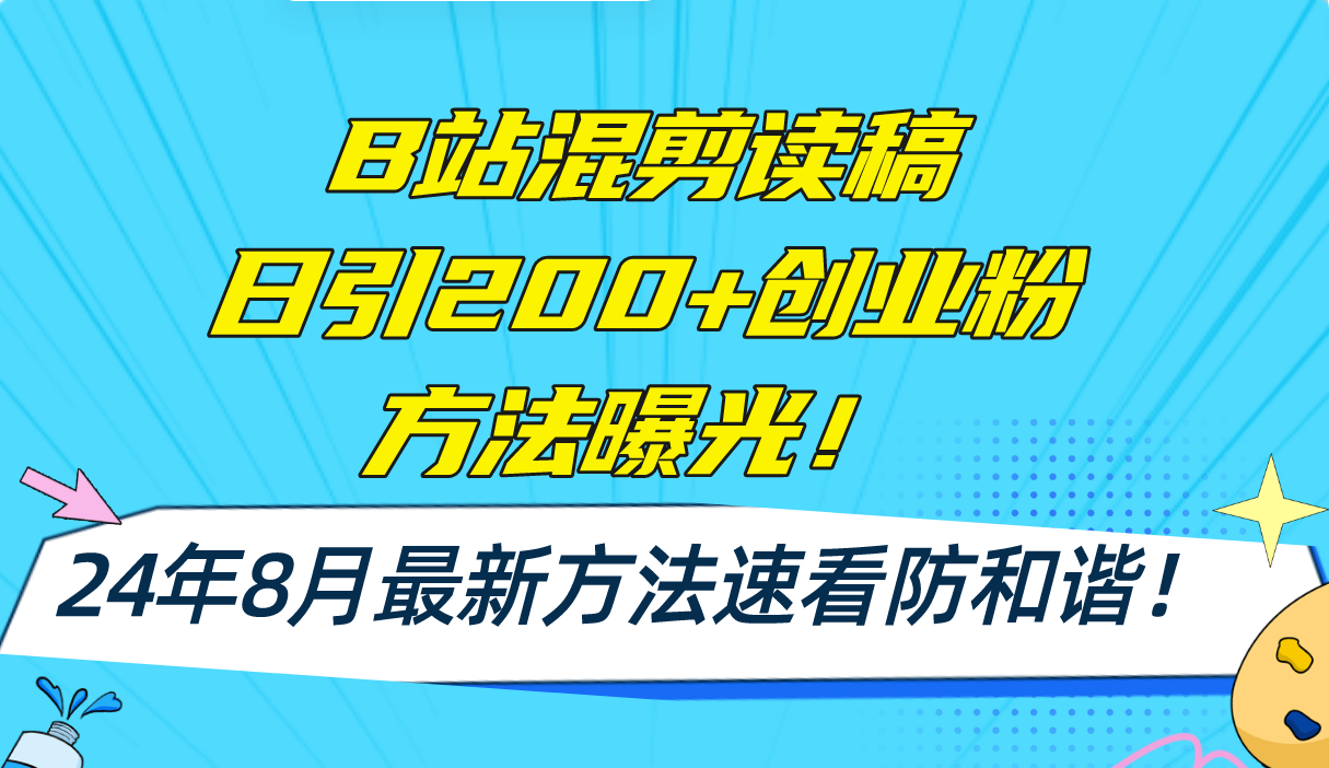 B站混剪读稿日引200+创业粉方法4.0曝光，24年8月最新方法Ai一键操作 速…-爱我搜(25so)资源网
