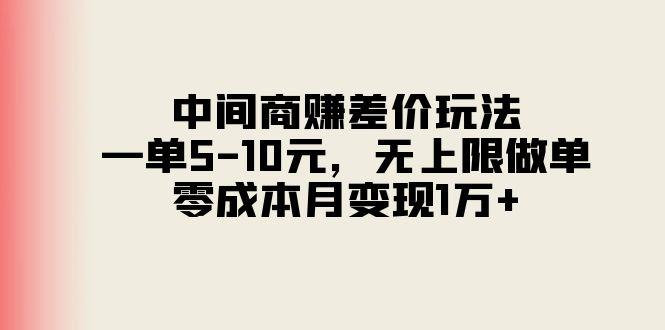 中间商赚差价玩法，一单5-10元，无上限做单，零成本月变现1万+-爱我搜(25so)资源网