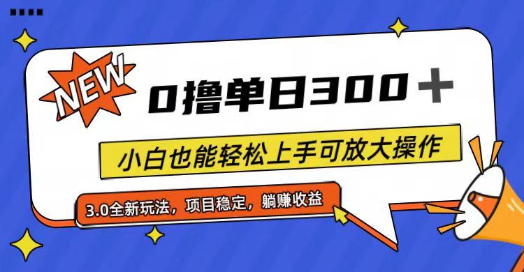全程0撸，单日300+，小白也能轻松上手可放大操作-爱我搜(25so)资源网