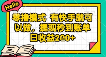 全网首发零撸项目，有手机就可以做，提现秒到账单日收益2张+【揭秘】-爱我搜(25so)资源网