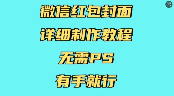 微信红包封面详细制作教程，无需PS，有手就行-爱我搜(25so)资源网