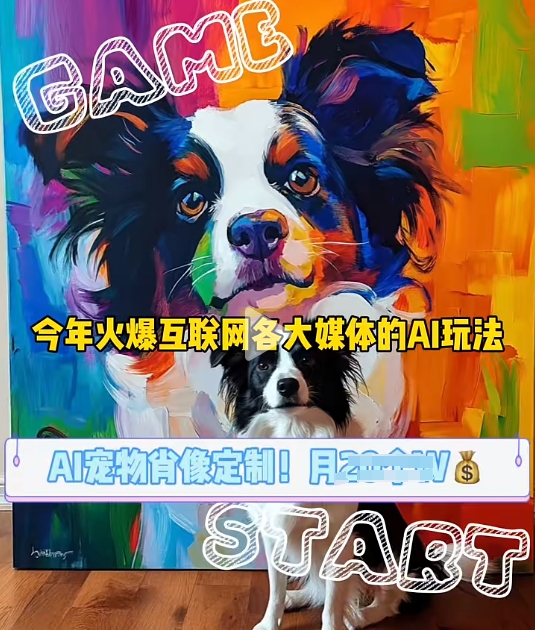 AI宠物写真变现商业课，全网爆火的AI宠物肖像定制项目，月入几个-爱我搜(25so)资源网