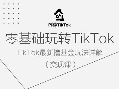 零基础玩转TiKToK变现课，TikTok最新撸基金玩法详解-爱我搜(25so)资源网