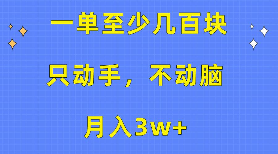 一单至少几百块，只动手不动脑，月入3w+。看完就能上手，保姆级教程-爱我搜(25so)资源网