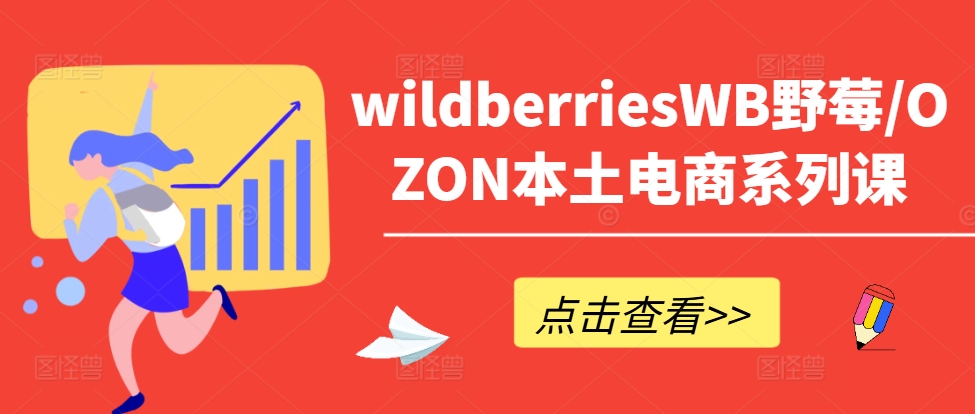 wildberriesWB野莓/OZON本土电商系列课，掌握WB产品优化，出单技巧和订单处理等-爱我搜(25so)资源网