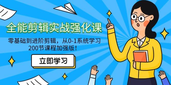 全能 剪辑实战强化课-零基础到进阶剪辑，从0-1系统学习，200节课程加强版！-爱我搜(25so)资源网
