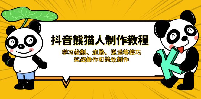 抖音熊猫人制作教程，学习绘制、走路、说话等技巧，实战操作和特效制作-爱我搜(25so)资源网