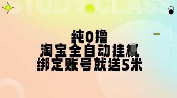 纯0撸，淘宝全自动挂JI，授权登录就得5米，多号多赚【揭秘】-爱我搜(25so)资源网