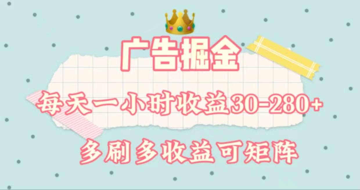 广告掘金，每天1-2小时单机手机30-280，可矩阵可放大做-爱我搜(25so)资源网