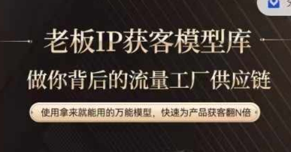 老板IP流量供应链，动作越少，账号越好，使用拿来就能用的万能模型，快速为产品获客翻N倍-爱我搜(25so)资源网