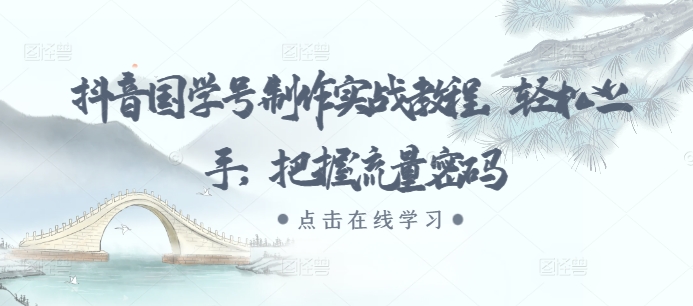 抖音国学号制作实战教程，轻松上手，把握流量密码-爱我搜(25so)资源网