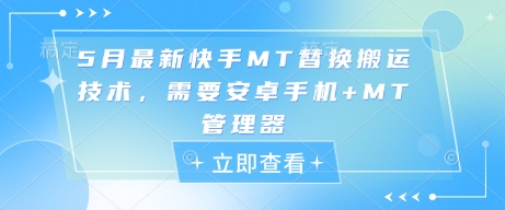 5月最新快手MT替换搬运技术，需要安卓手机+MT管理器-爱我搜(25so)资源网