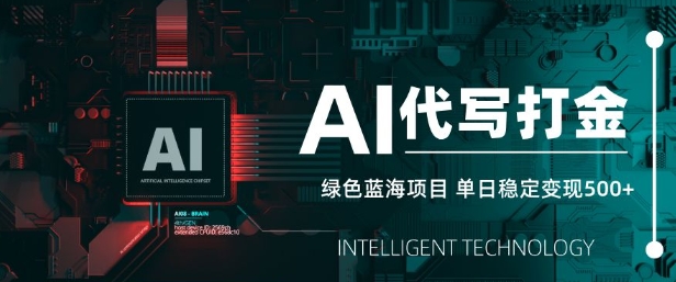 AI代写打金，单日稳定变现5张，绿色蓝海项目，主打长期稳定，快速变现【揭秘】-爱我搜(25so)资源网