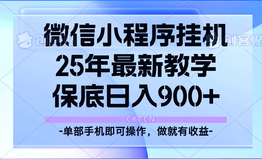 25年小程序挂机掘金最新教学，保底日入900+-爱我搜(25so)资源网